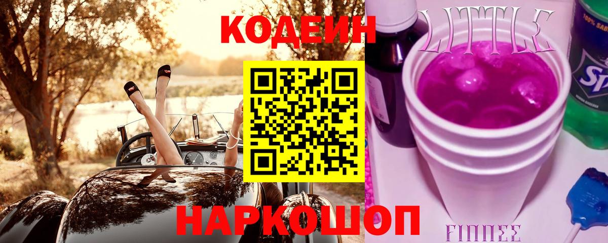 Кодеин напиток Lean (лин) Мценск